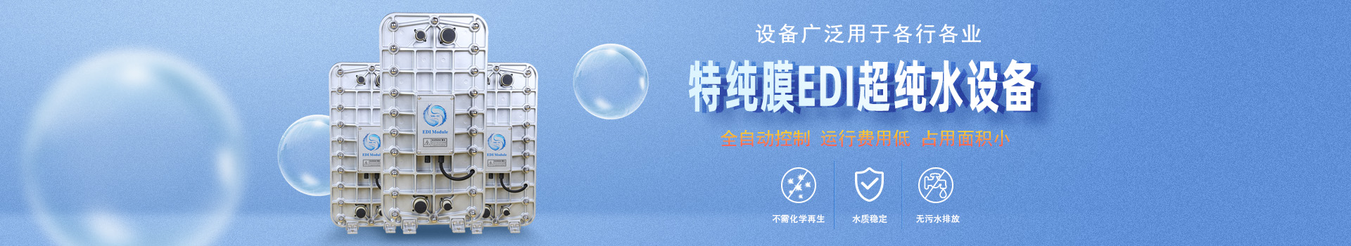 edi纯水设备用多长时间？banner